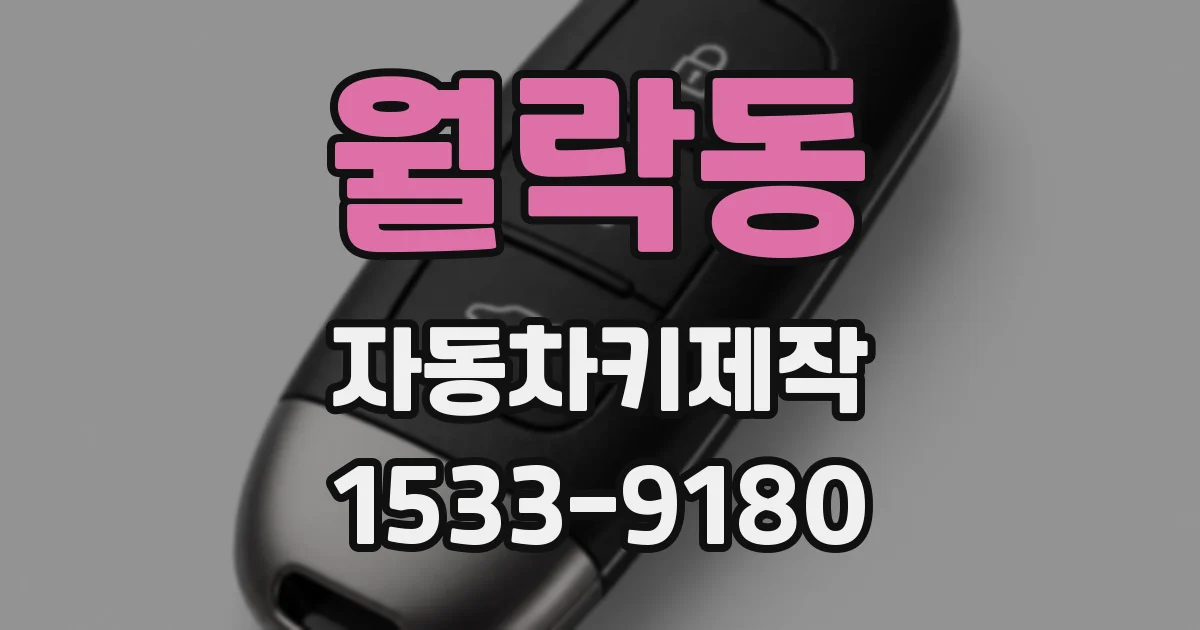 월락동 자동차키제작