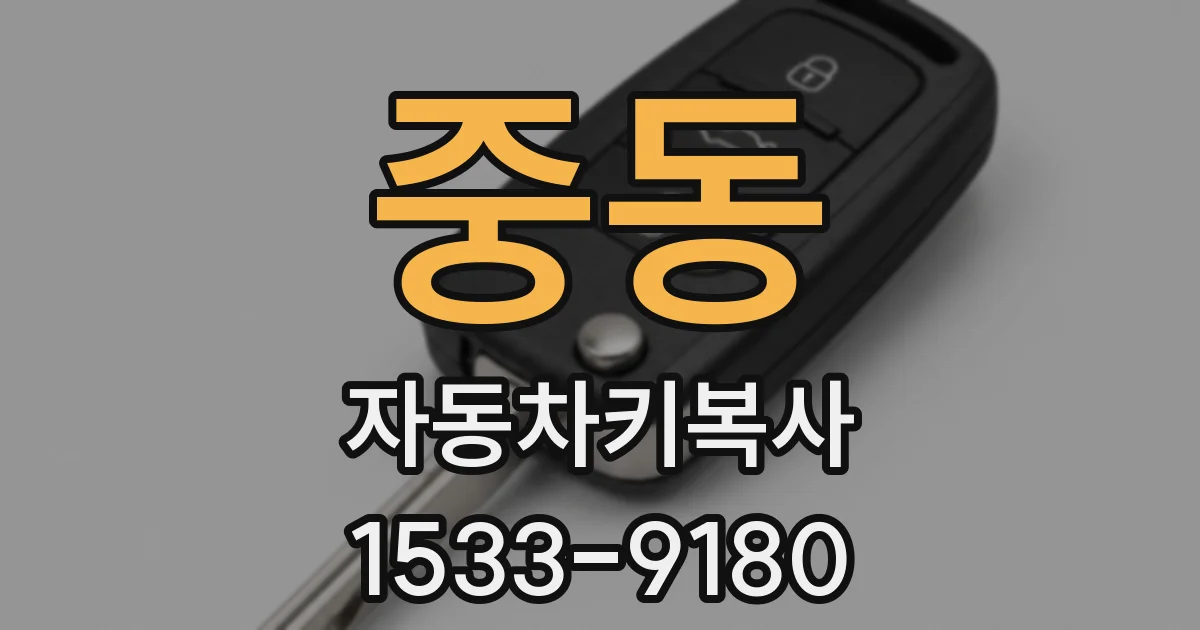 중동 자동차키복사