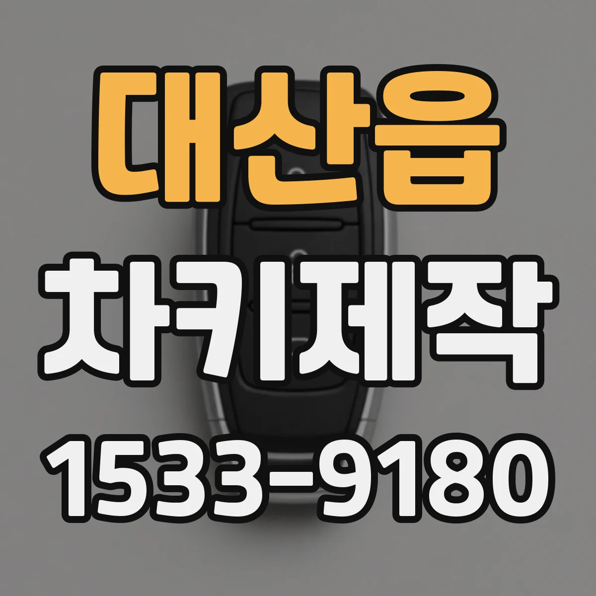 대산읍 차키제작
