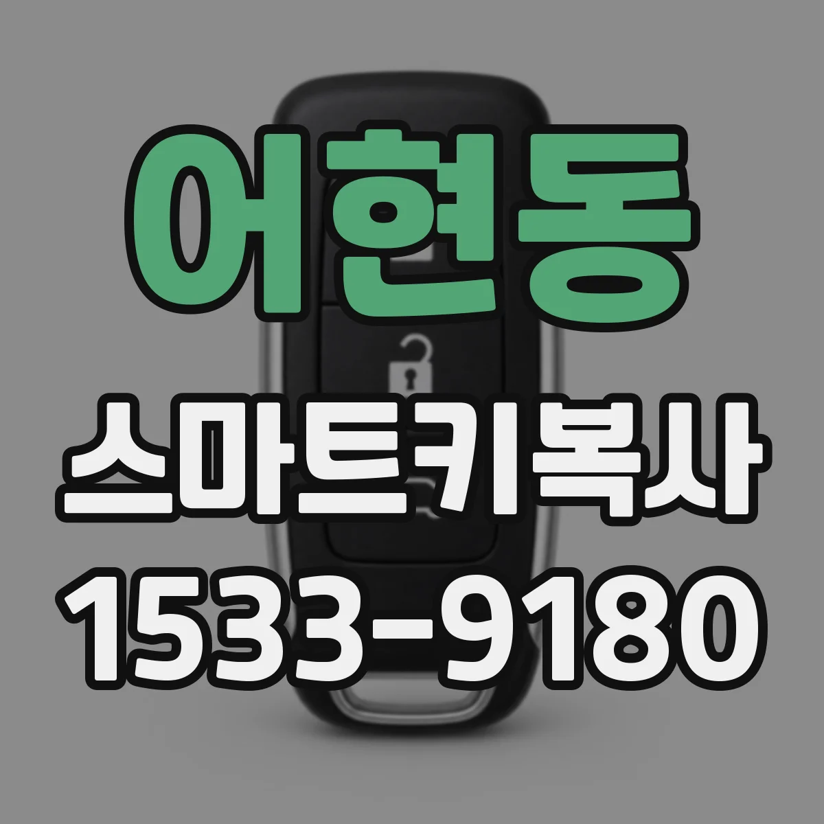 어현동 스마트키복사