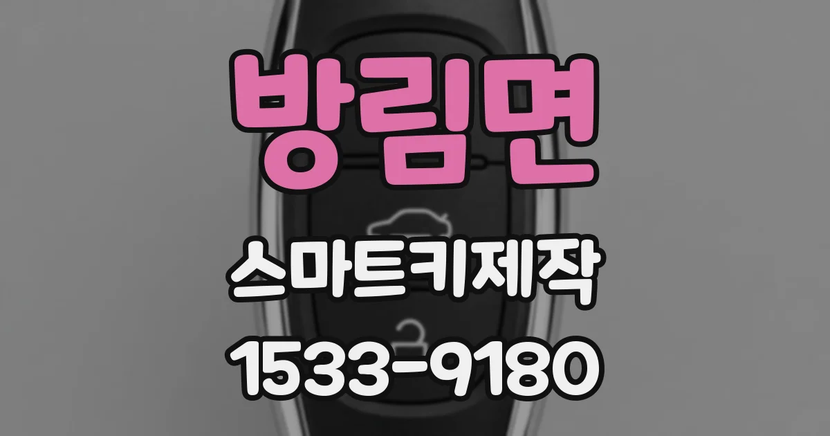 방림면 스마트키제작