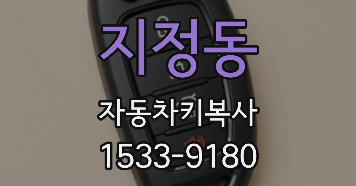 지정동 자동차키복사