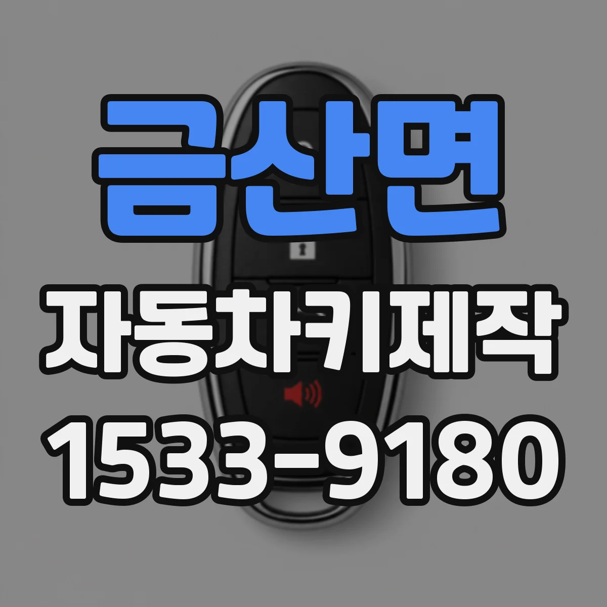 금산면 자동차키제작