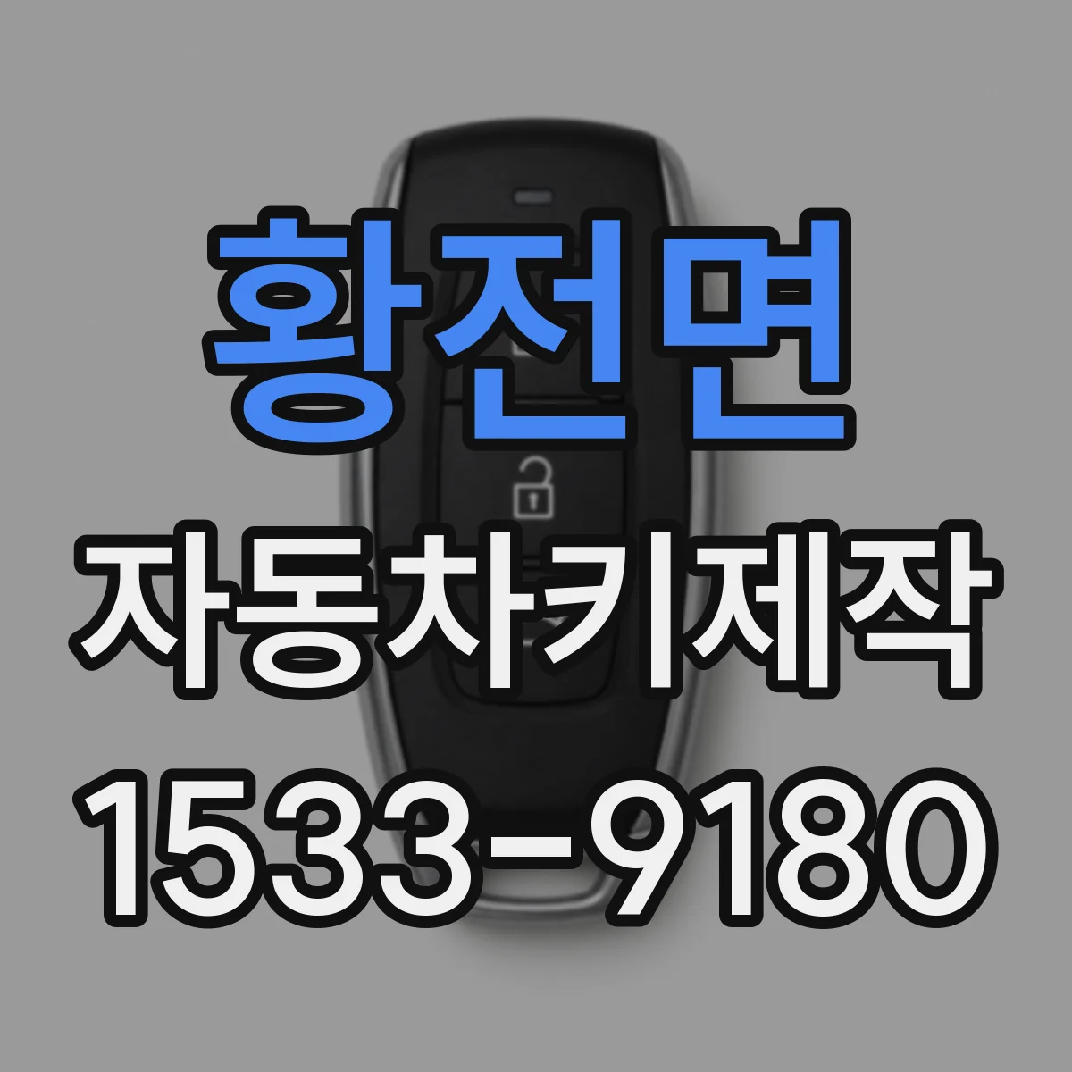 황전면 자동차키제작