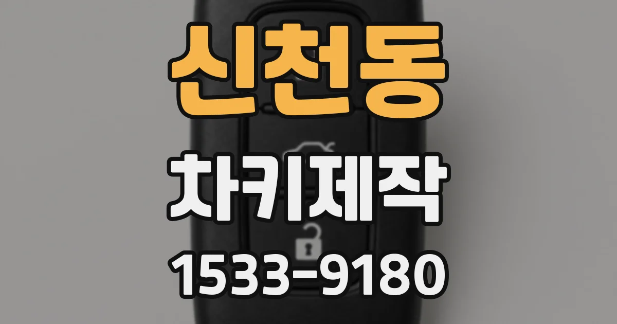 신천동 차키제작