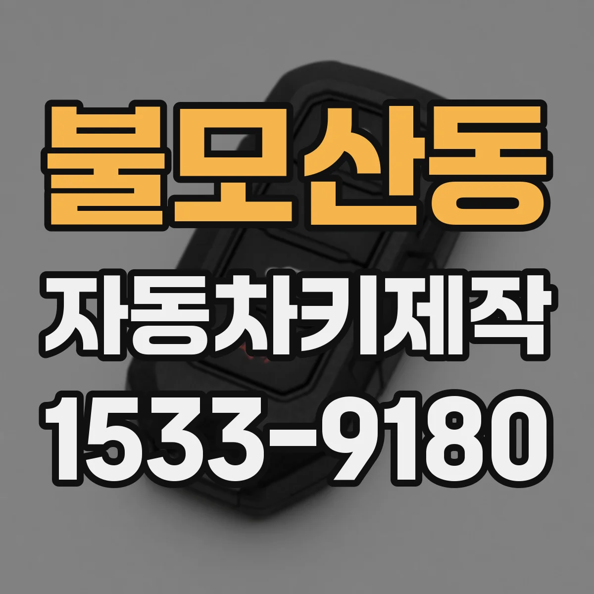 불모산동 자동차키제작