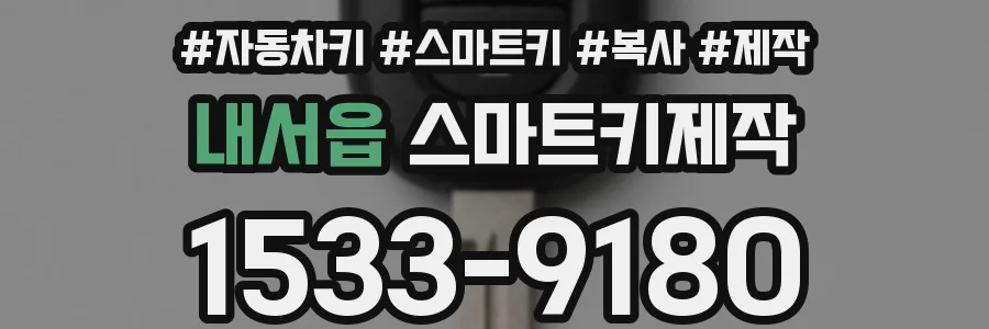 내서읍 스마트키제작
