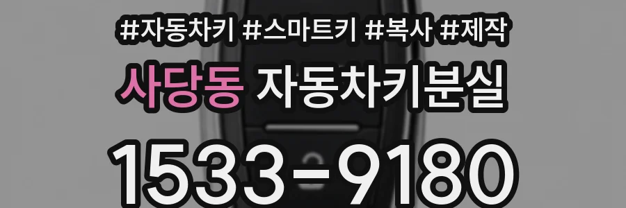 사당동 자동차키분실