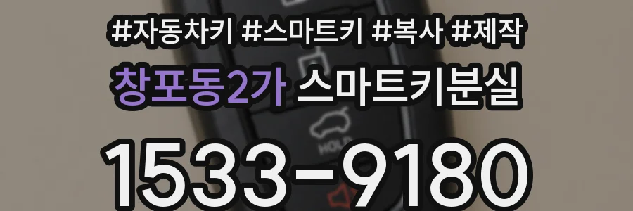 창포동2가 스마트키분실
