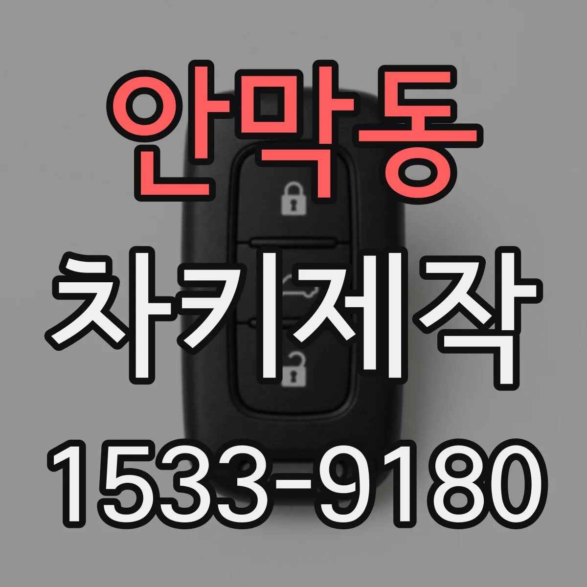 안막동 차키제작