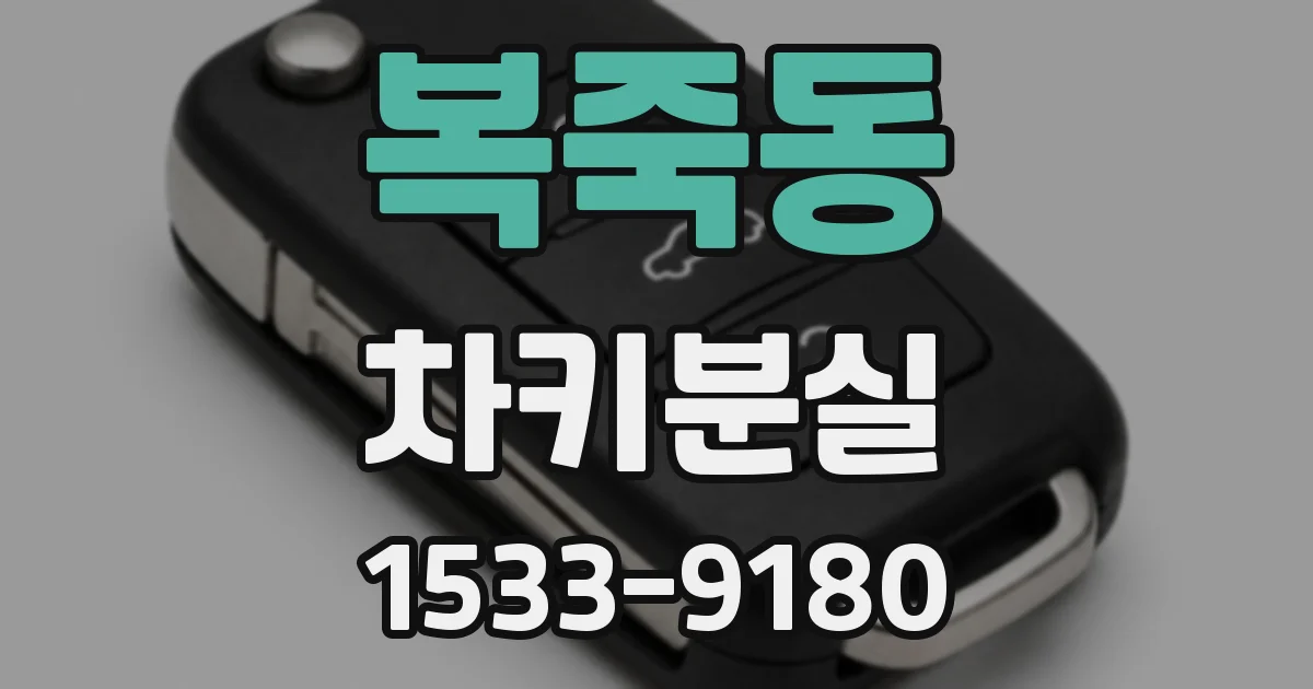 복죽동 차키분실
