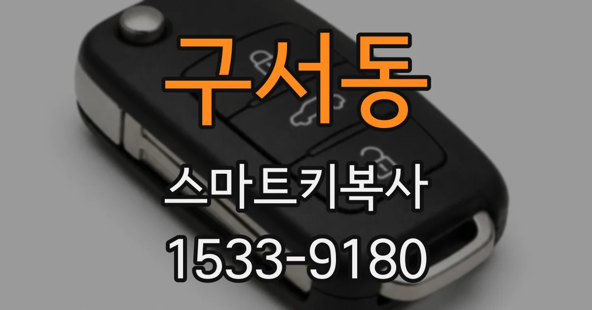 구서동 스마트키복사