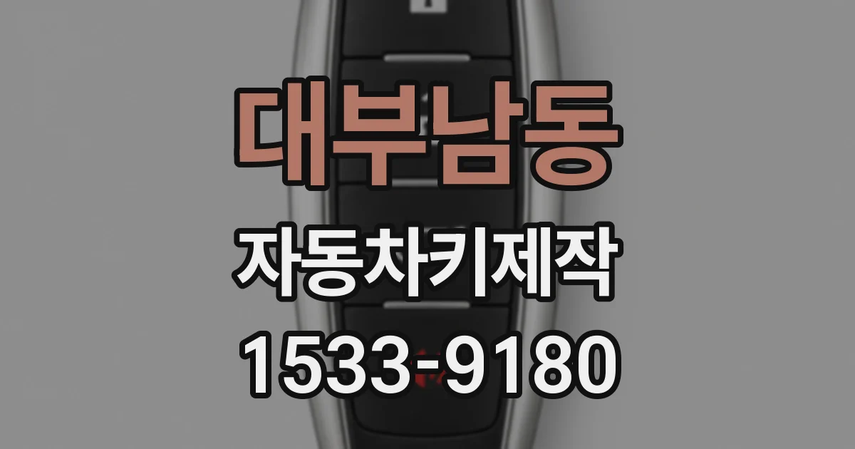 대부남동 자동차키제작