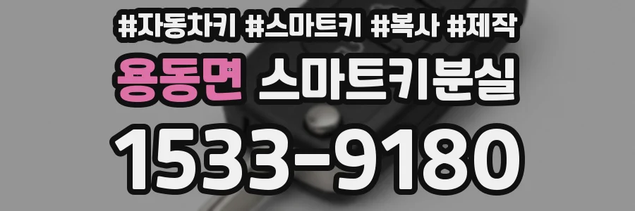 용동면 스마트키분실