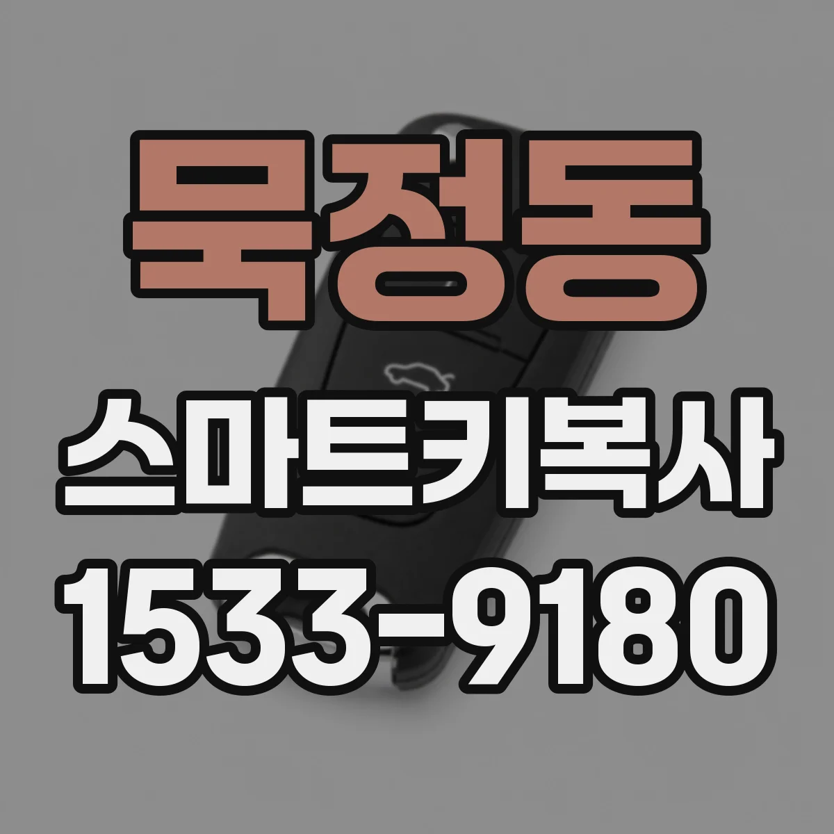 묵정동 스마트키복사