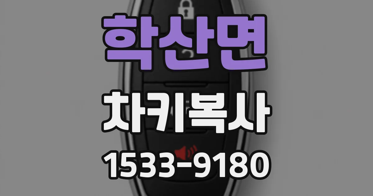 학산면 차키복사