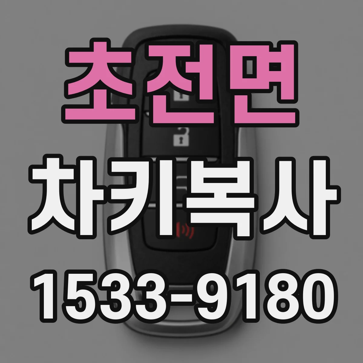 초전면 차키복사