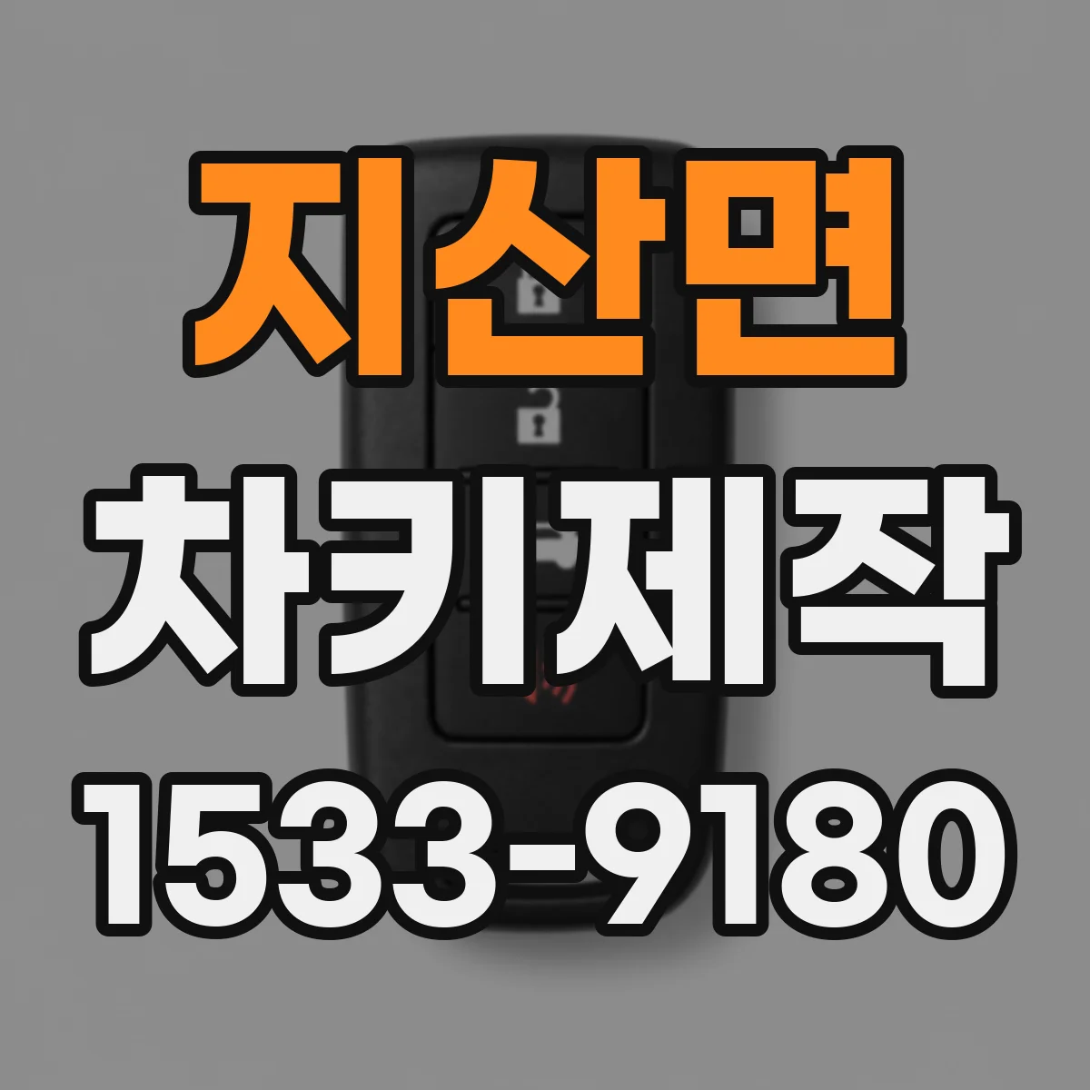 지산면 차키제작