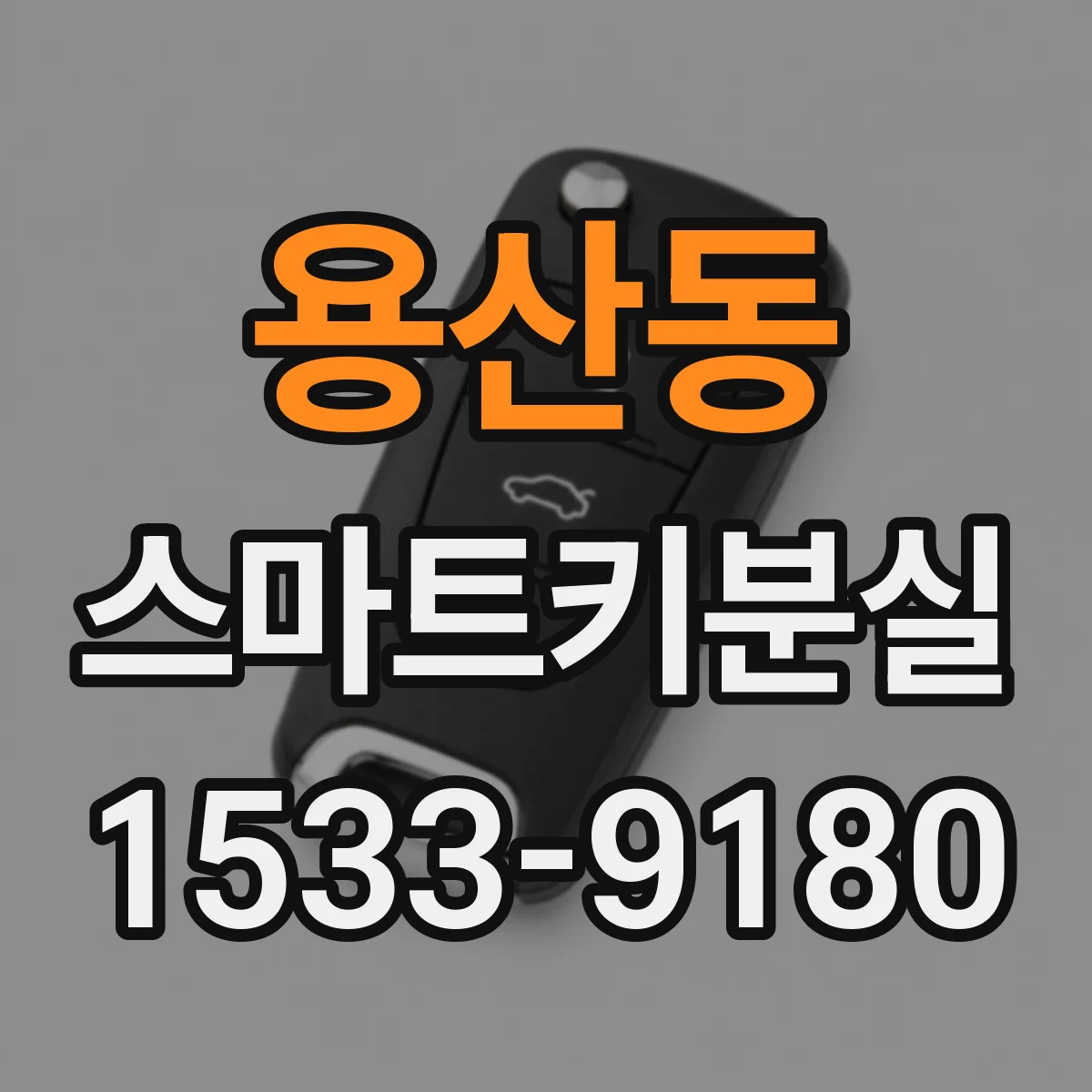 용산동 스마트키분실