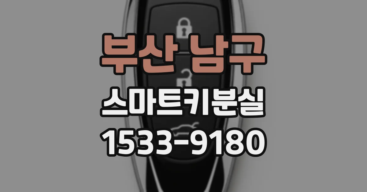 부산 남구 스마트키분실
