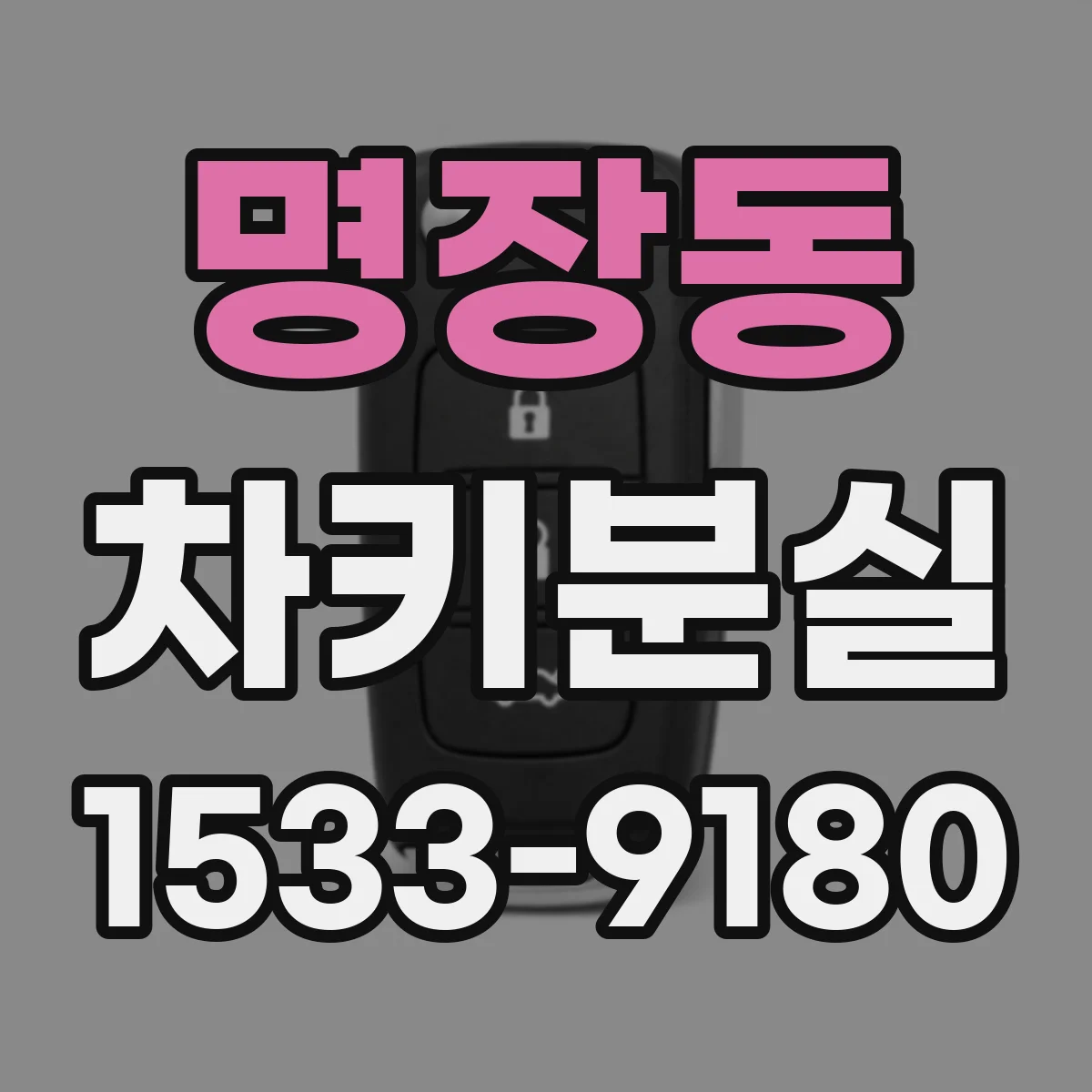 명장동 차키분실