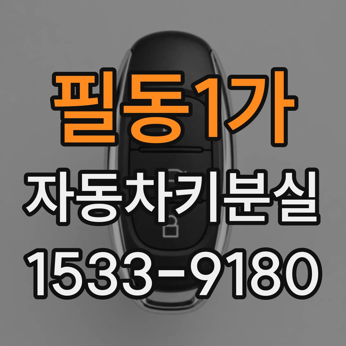 필동1가 자동차키분실