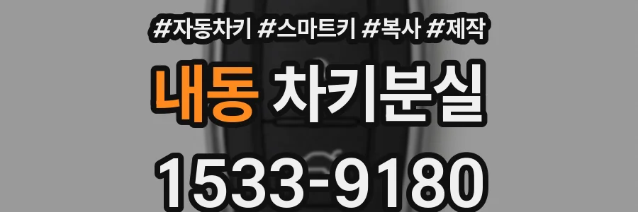 내동 차키분실