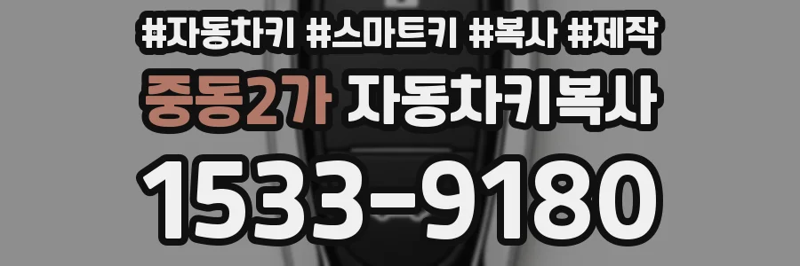 중동2가 자동차키복사