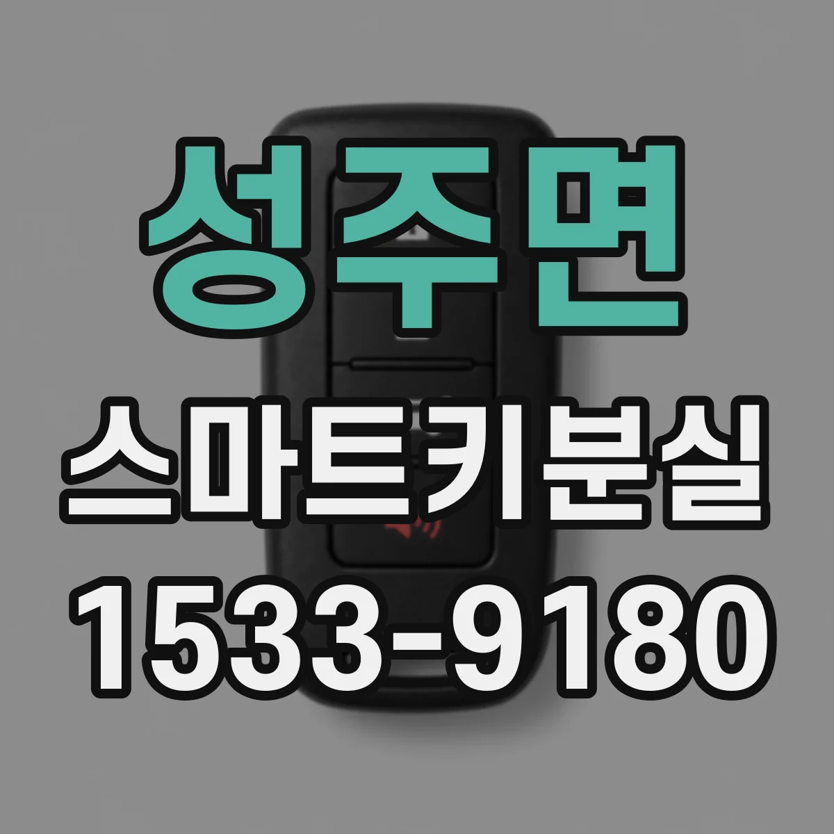 성주면 스마트키분실
