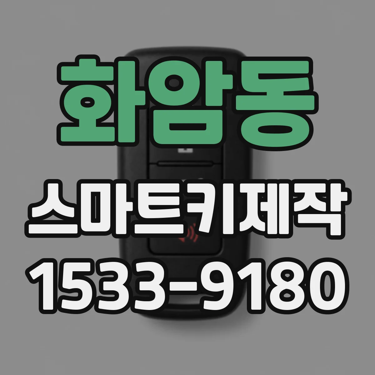 화암동 스마트키제작