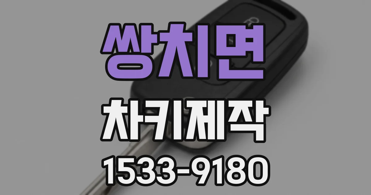 쌍치면 차키제작
