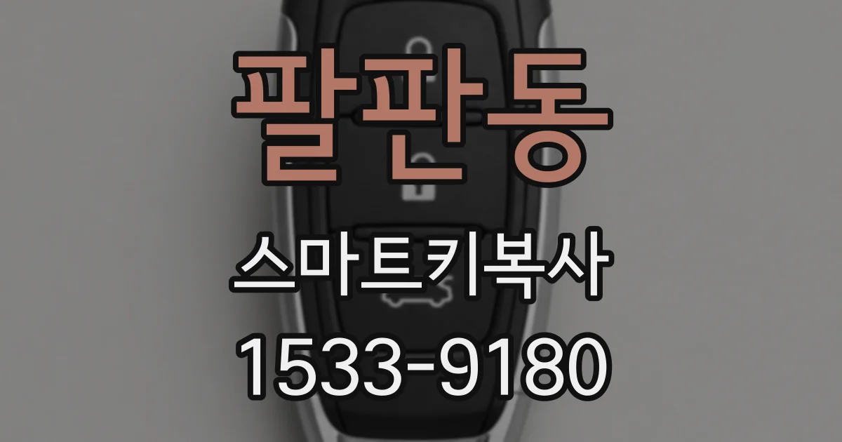 팔판동 스마트키복사