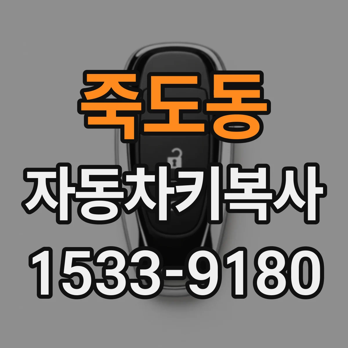 죽도동 자동차키복사