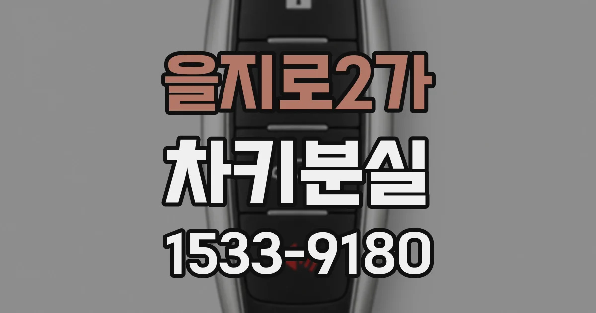 을지로2가 차키분실