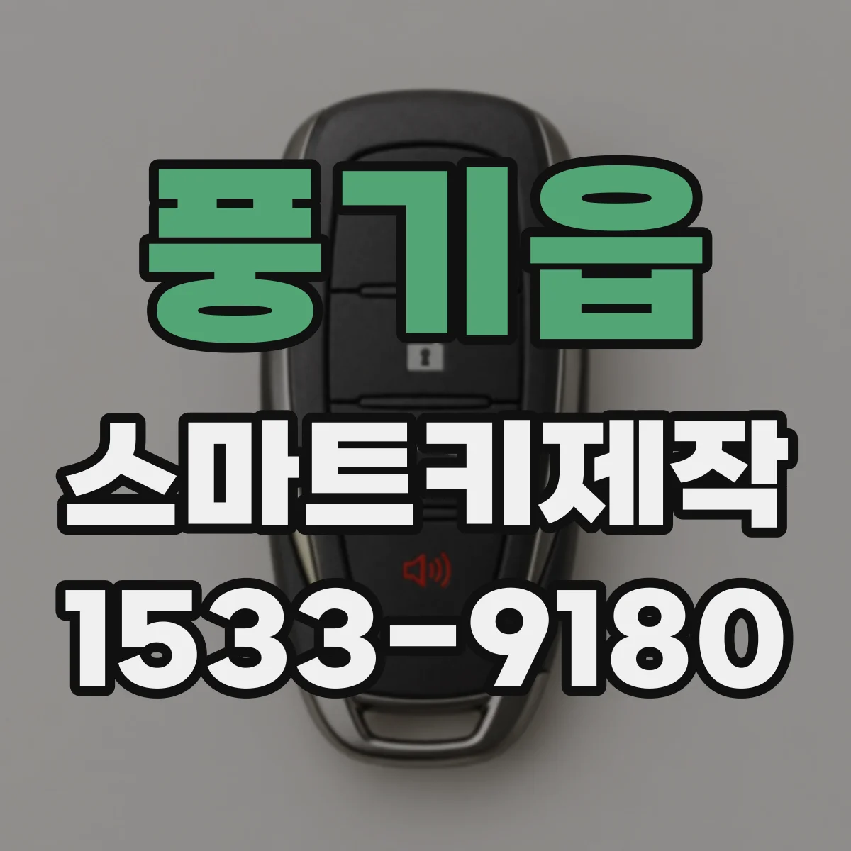 풍기읍 스마트키제작