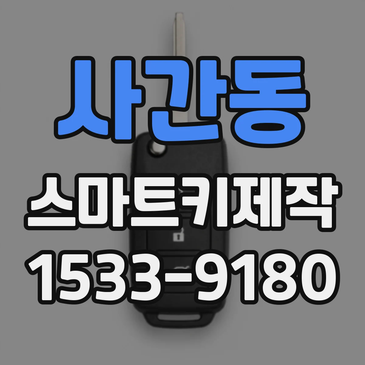 사간동 스마트키제작