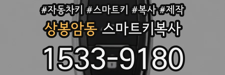 상봉암동 스마트키복사