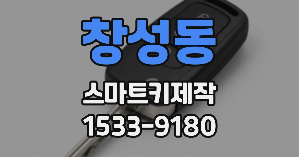 창성동 스마트키제작
