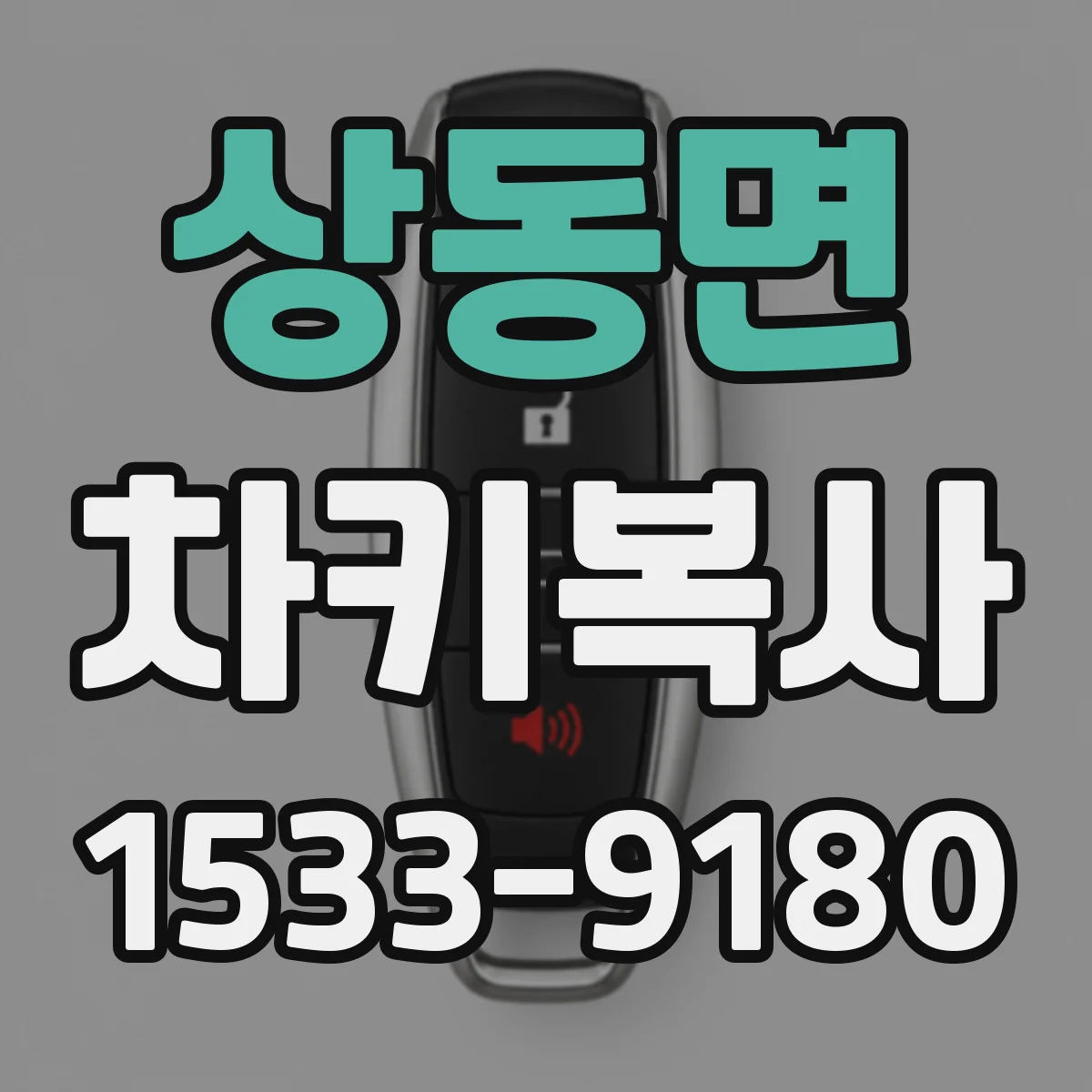 상동면 차키복사