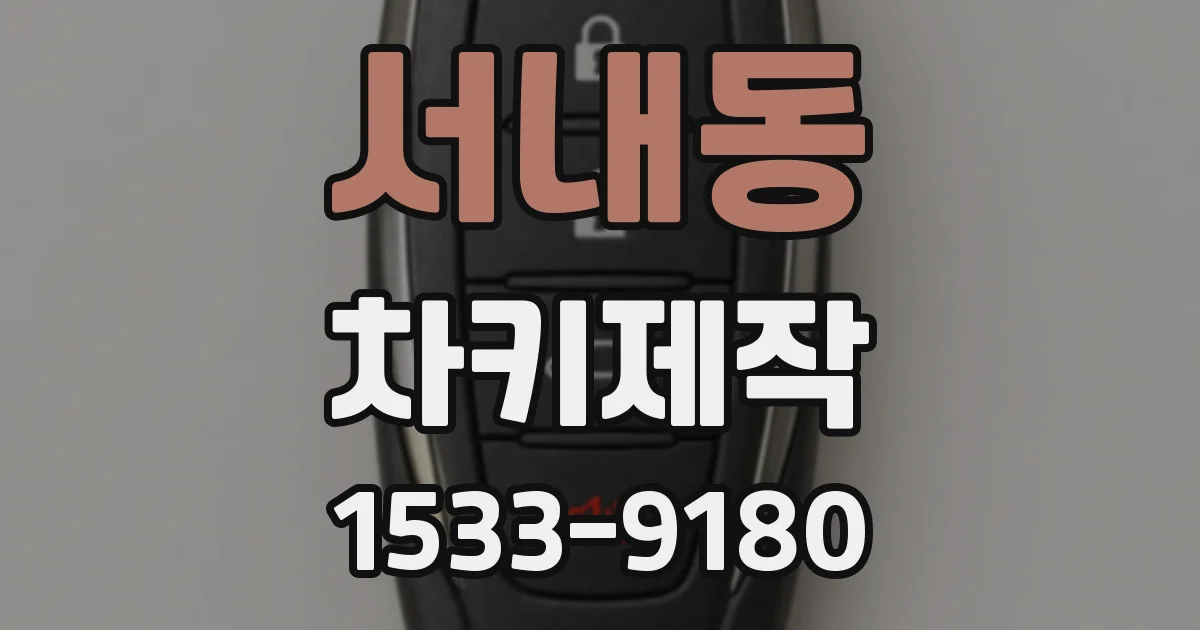 서내동 차키제작