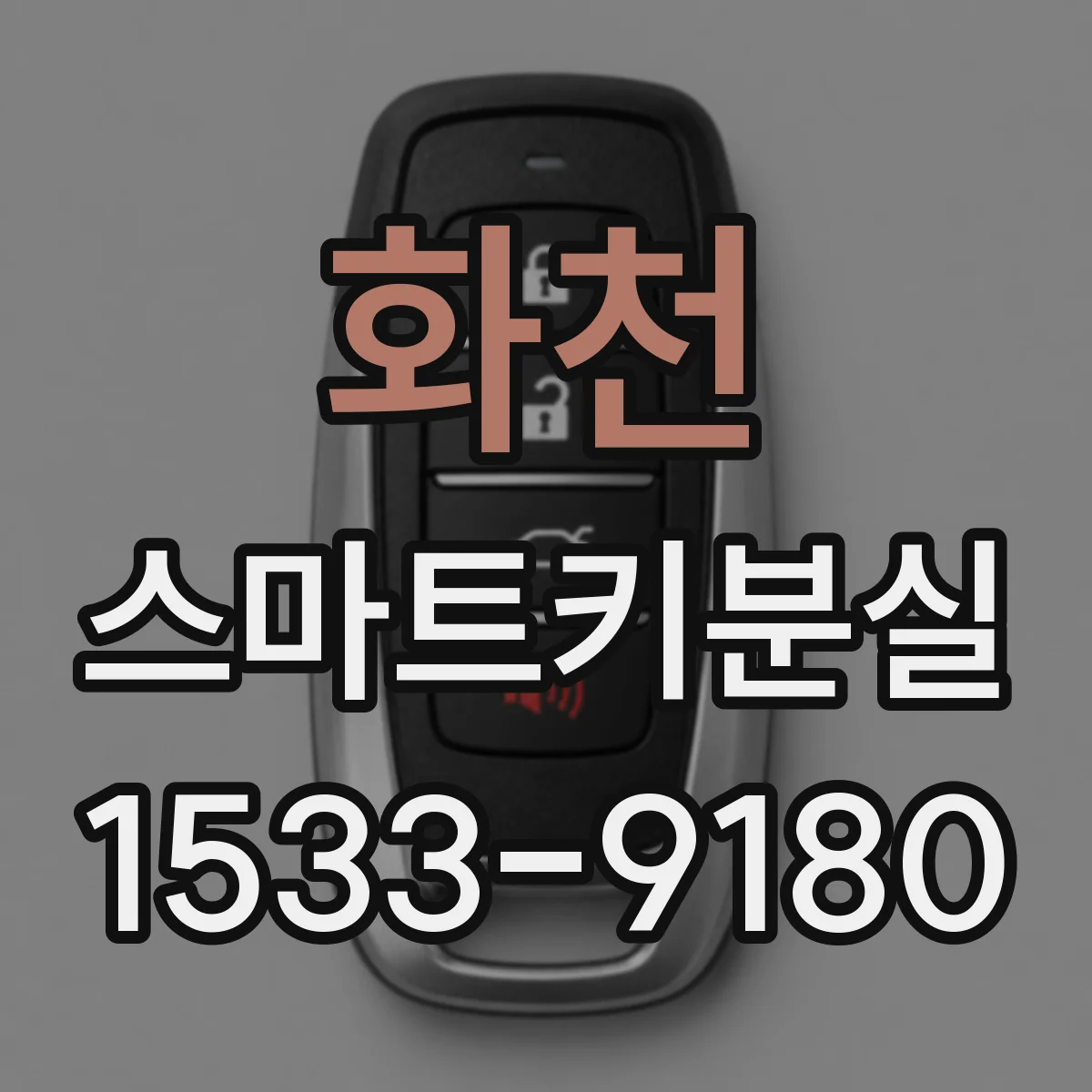 화천 스마트키분실