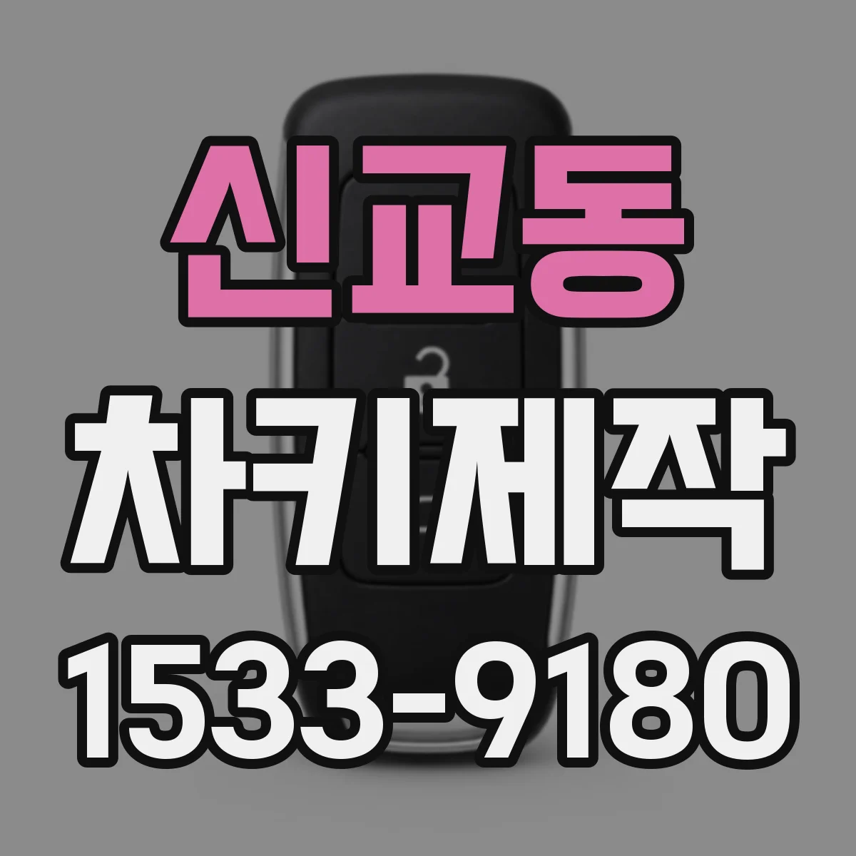 신교동 차키제작
