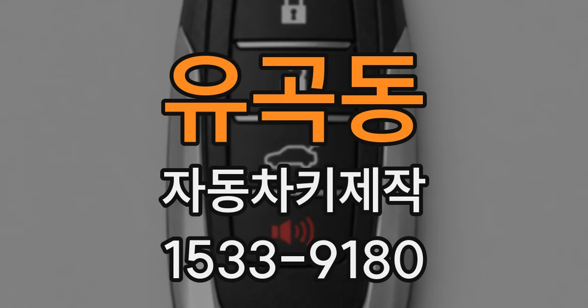 유곡동 자동차키제작