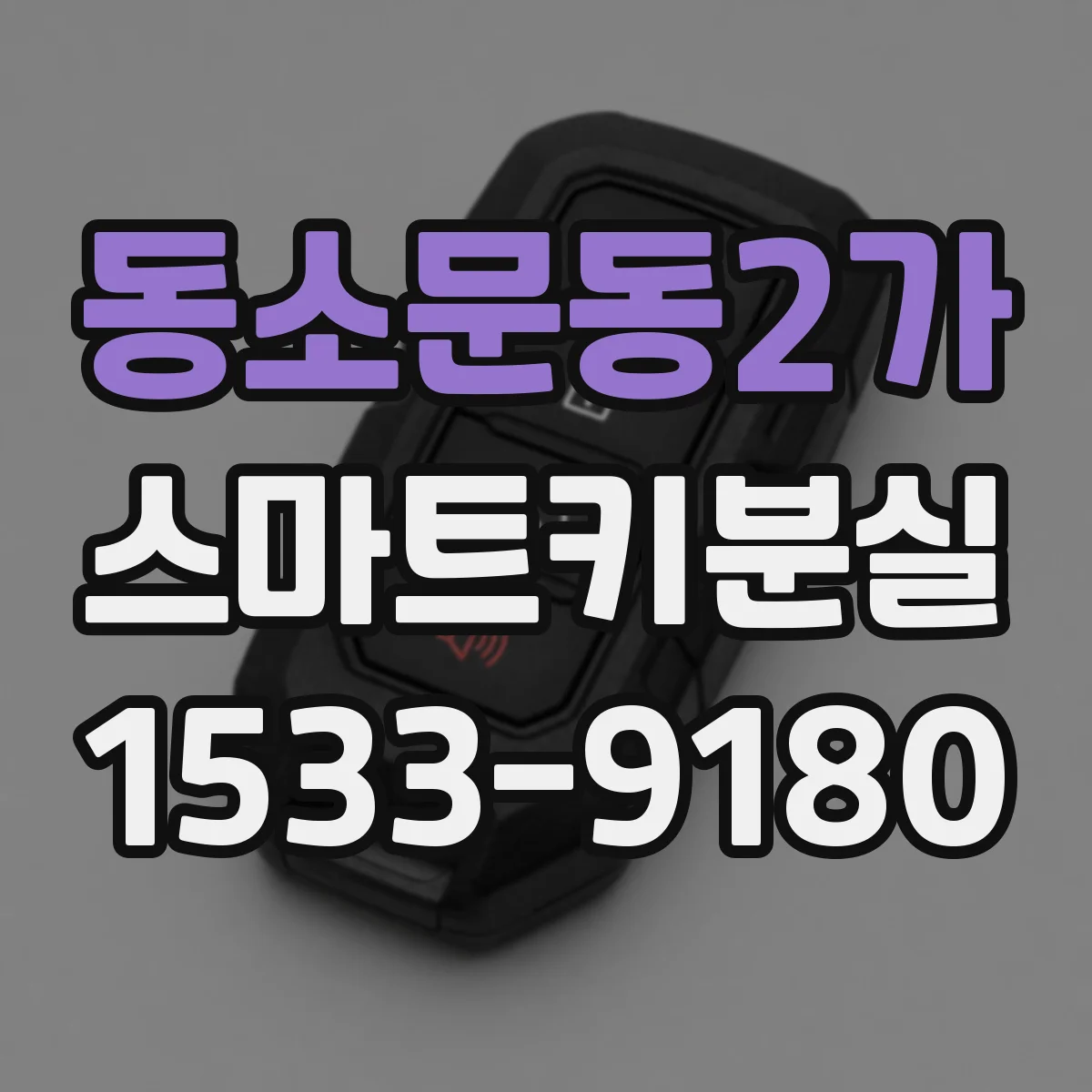 동소문동2가 스마트키분실