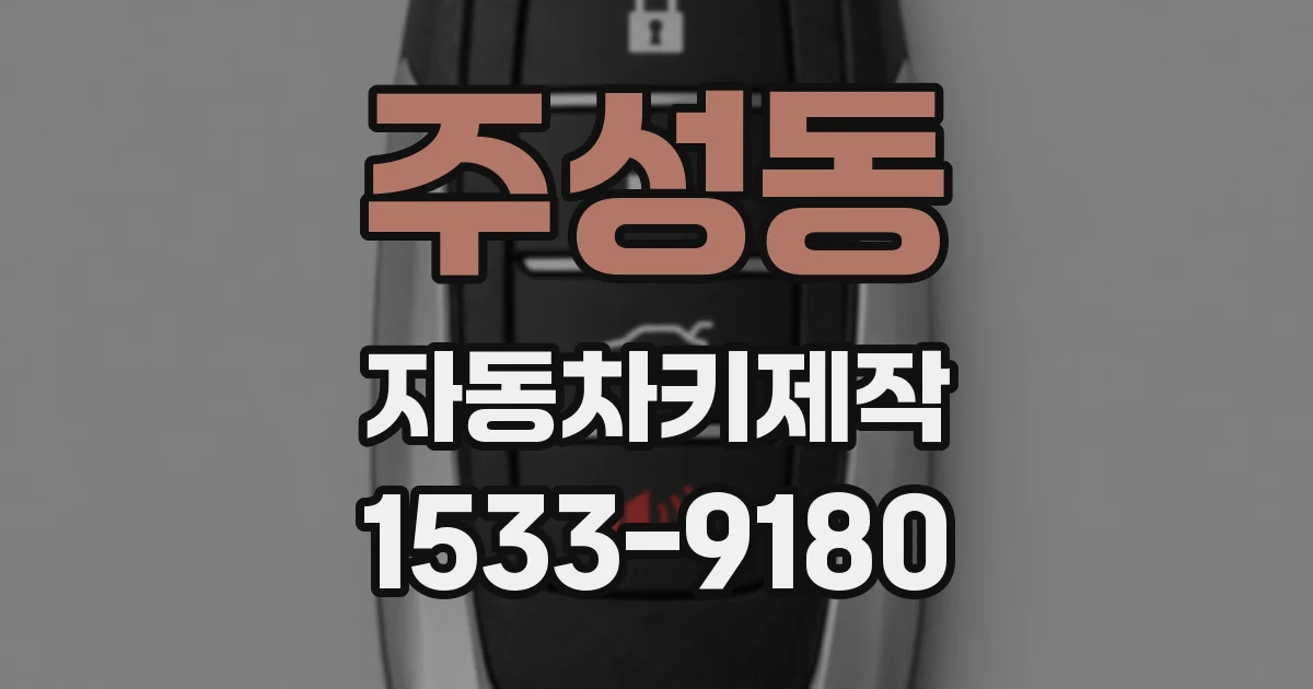 주성동 자동차키제작