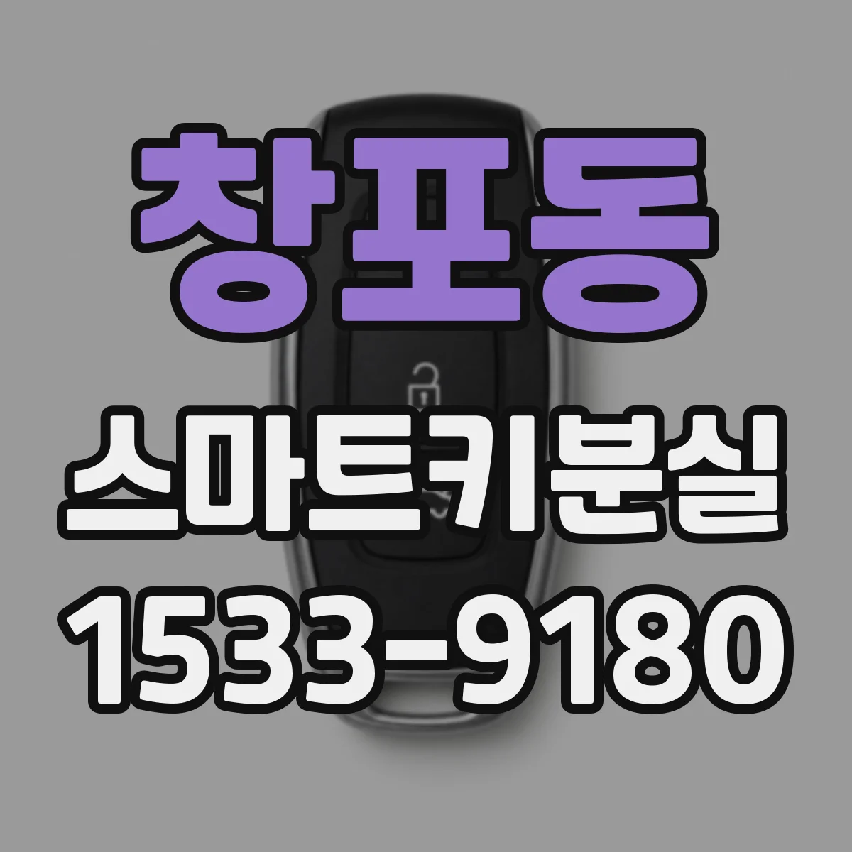 창포동 스마트키분실