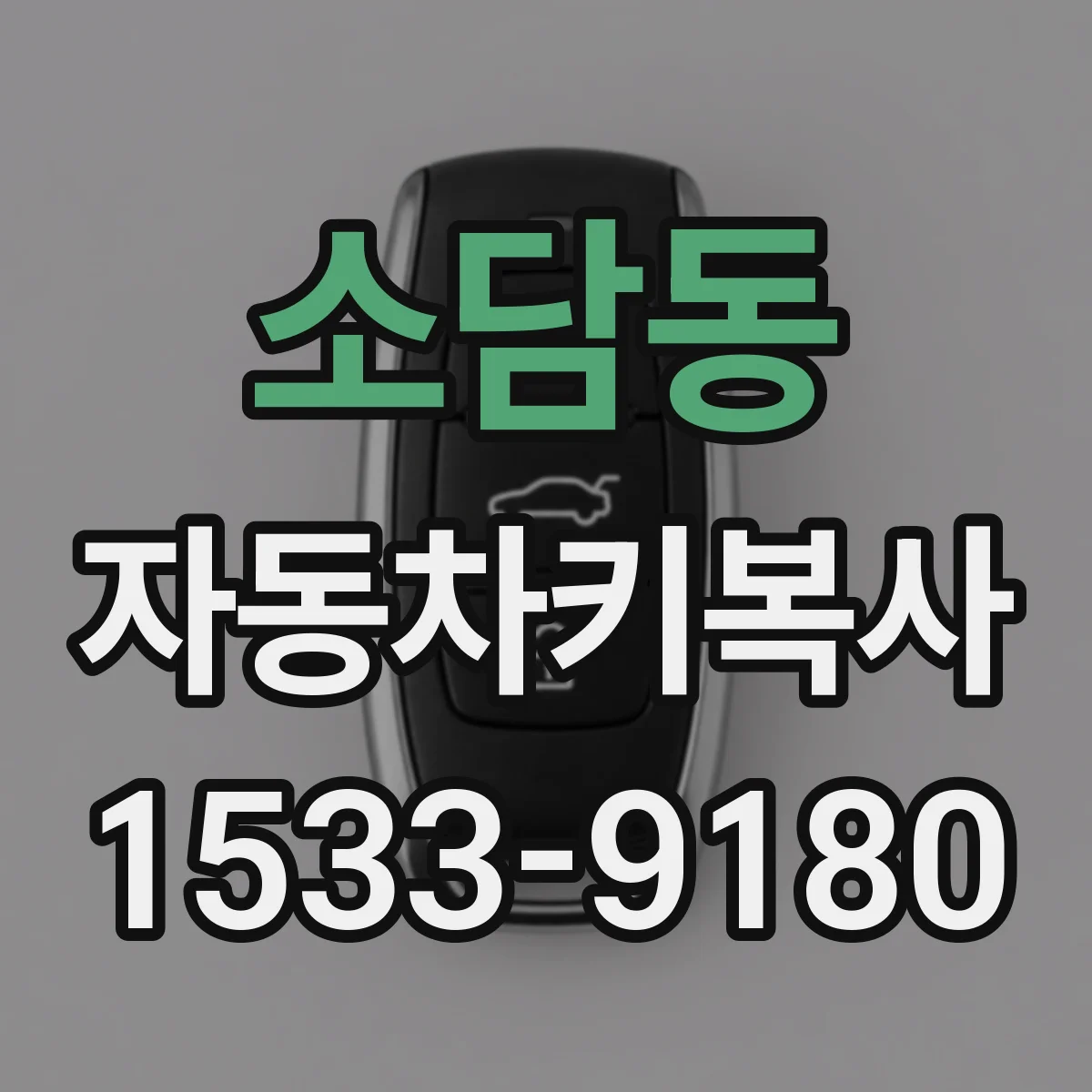 소담동 자동차키복사