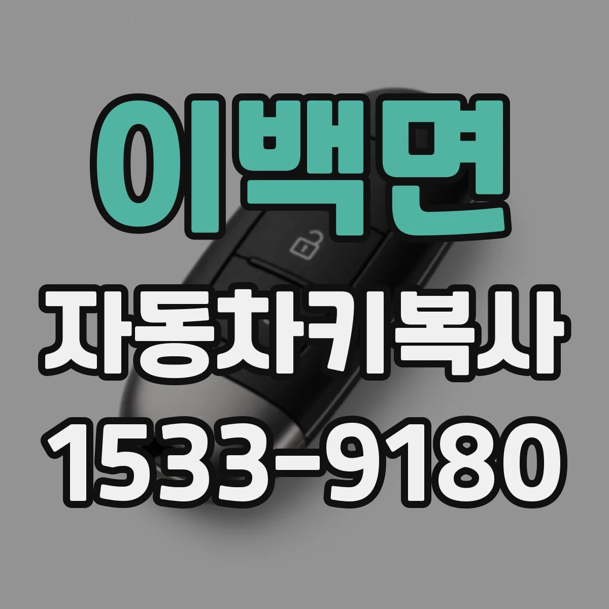 이백면 자동차키복사
