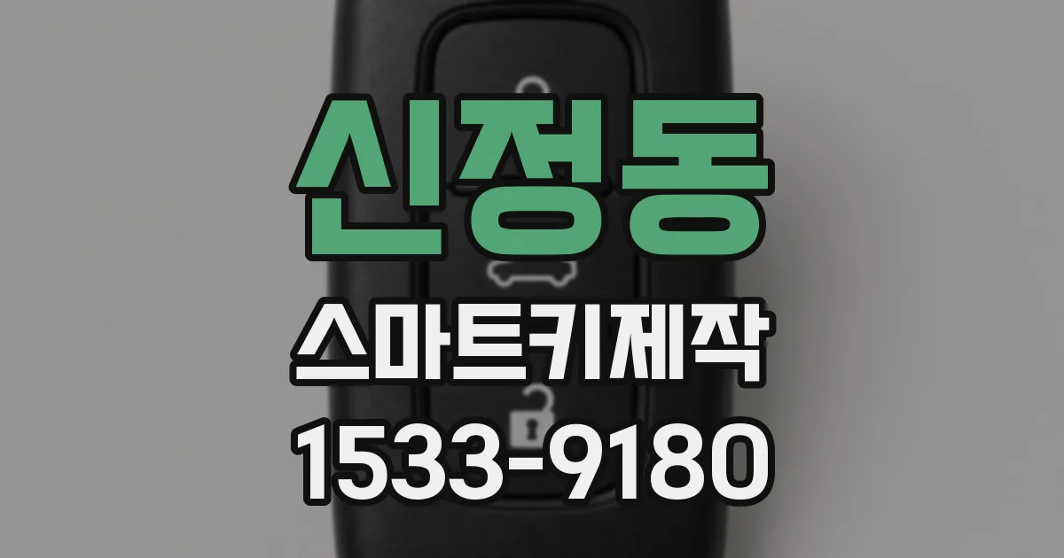 신정동 스마트키제작