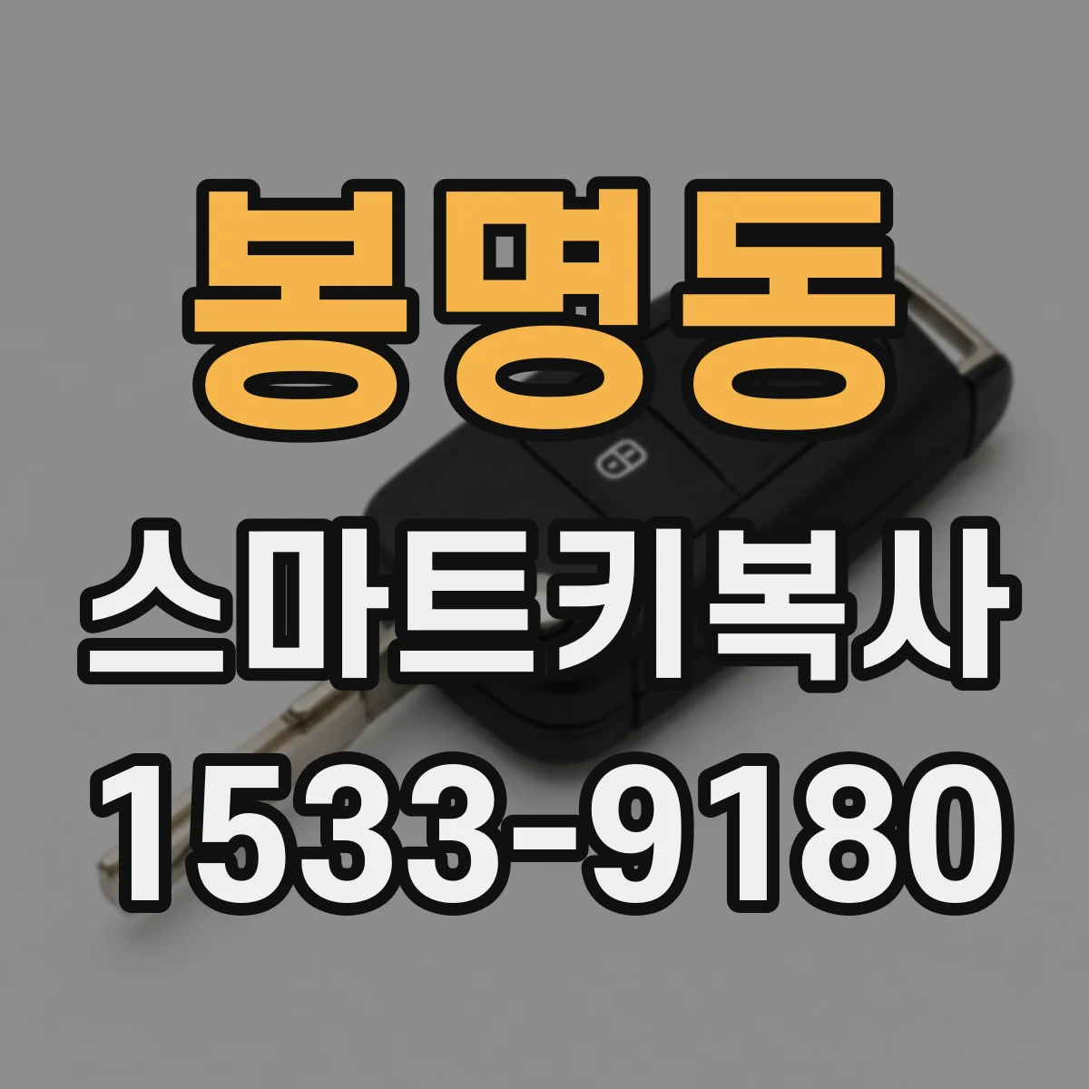 봉명동 스마트키복사